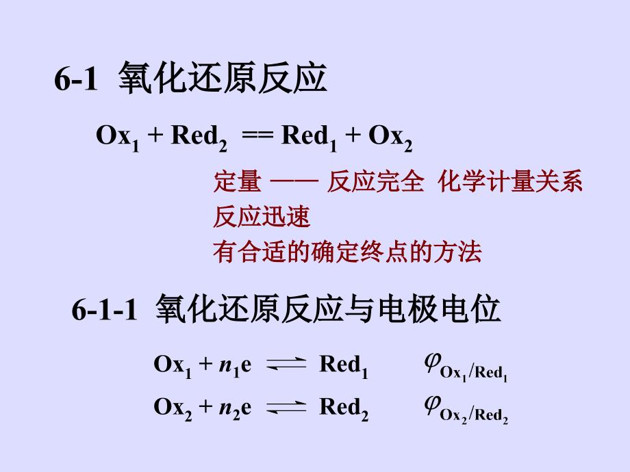 分析化学教学课件：第六章 氧化还原滴定法_第4页