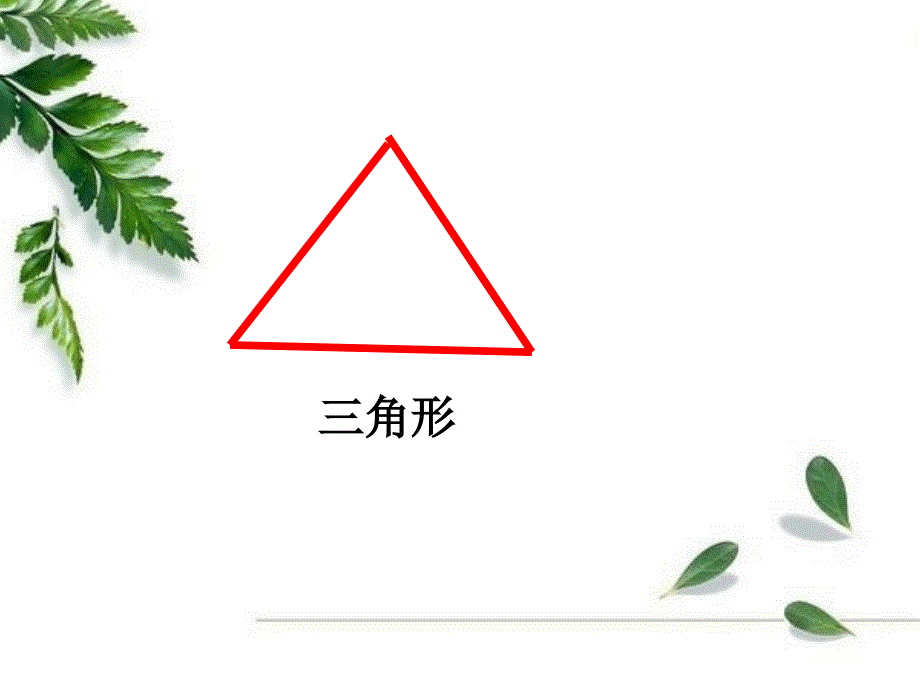 课题一角的初步认识（A案）_第2页