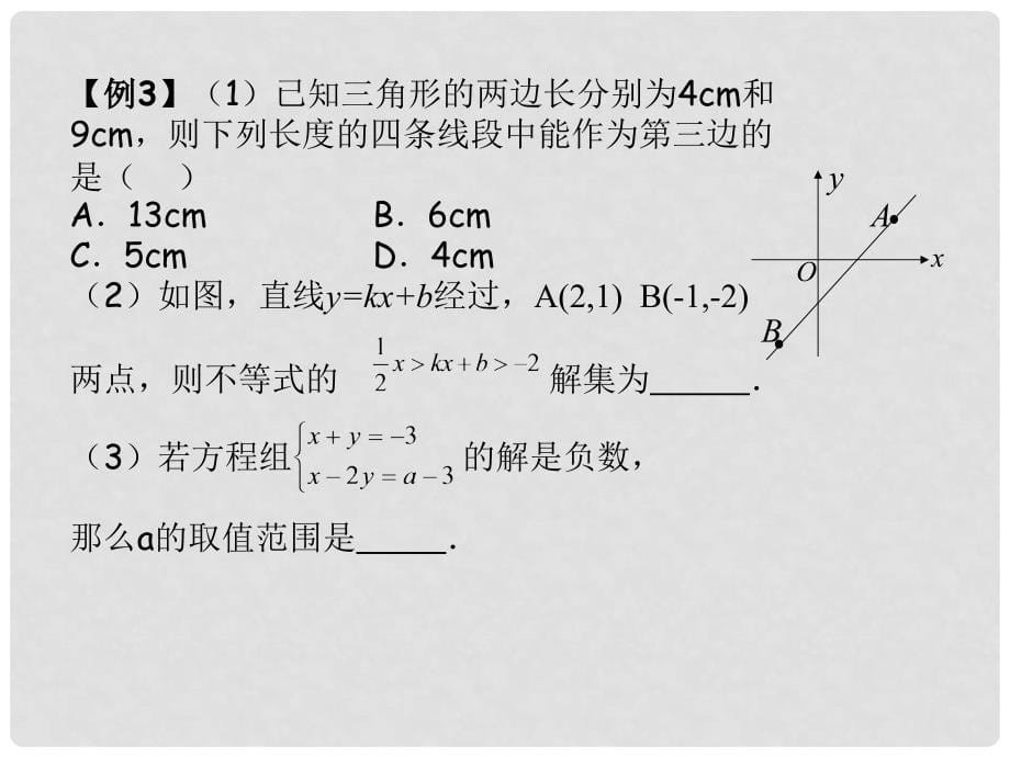 江苏省连云港市田家炳中学中考数学《第6课时一元一次不等式（组）及其应用》课件 苏科版_第5页