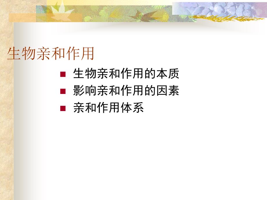 南农生物分离工程生物分离7 亲和_第2页