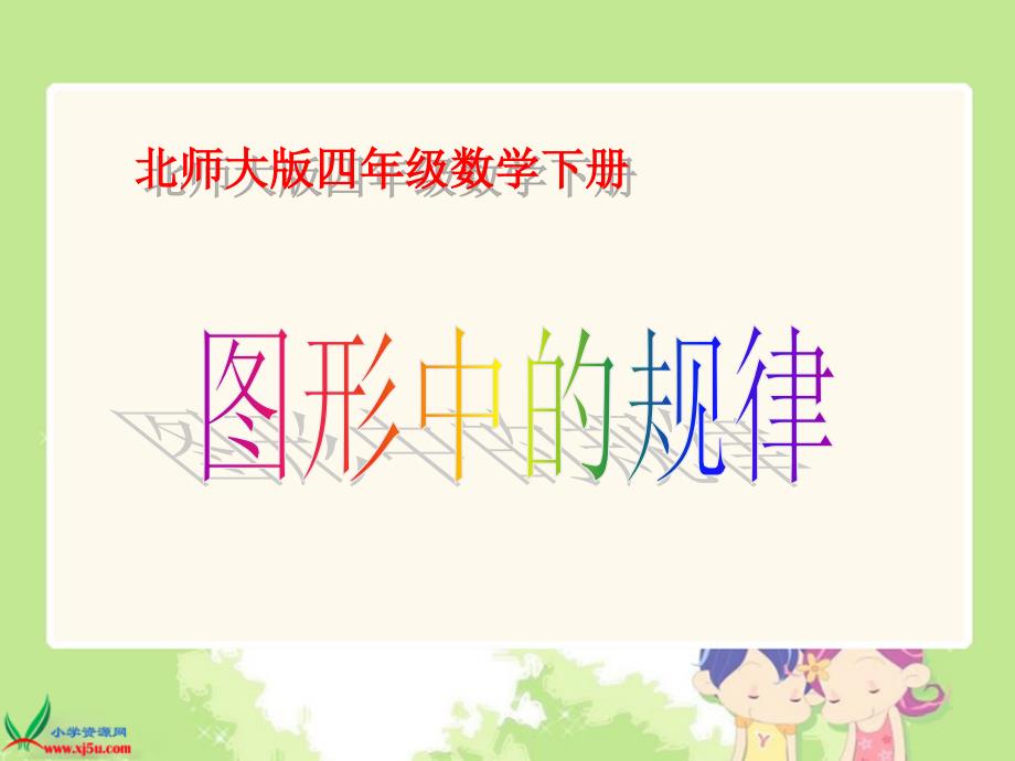 北师大版小学数学二年级下册教案《图形中的规律》课件_第1页