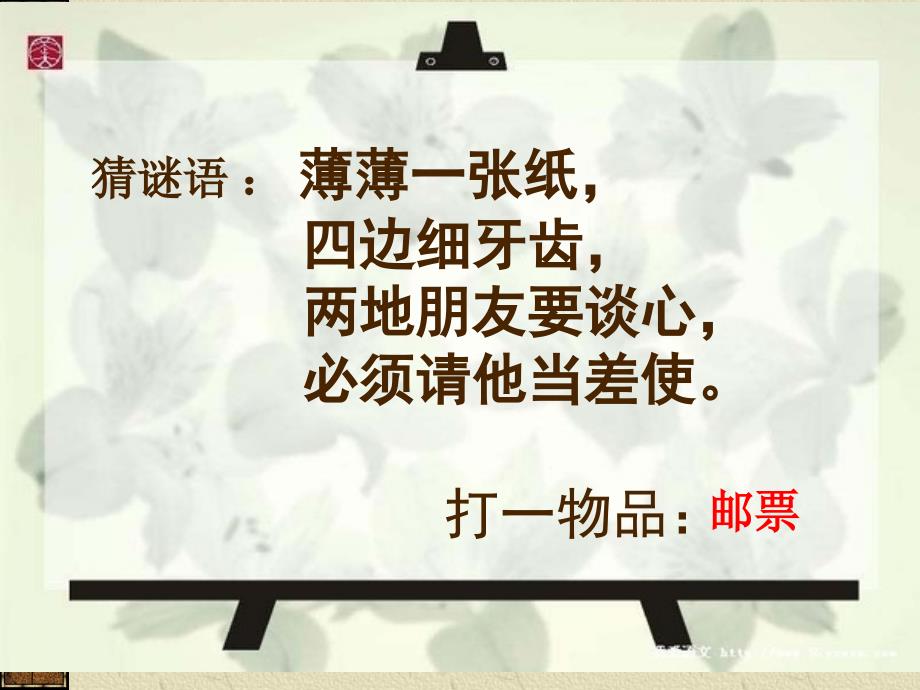 人教版四年级美术上册精美的邮票课件_第2页