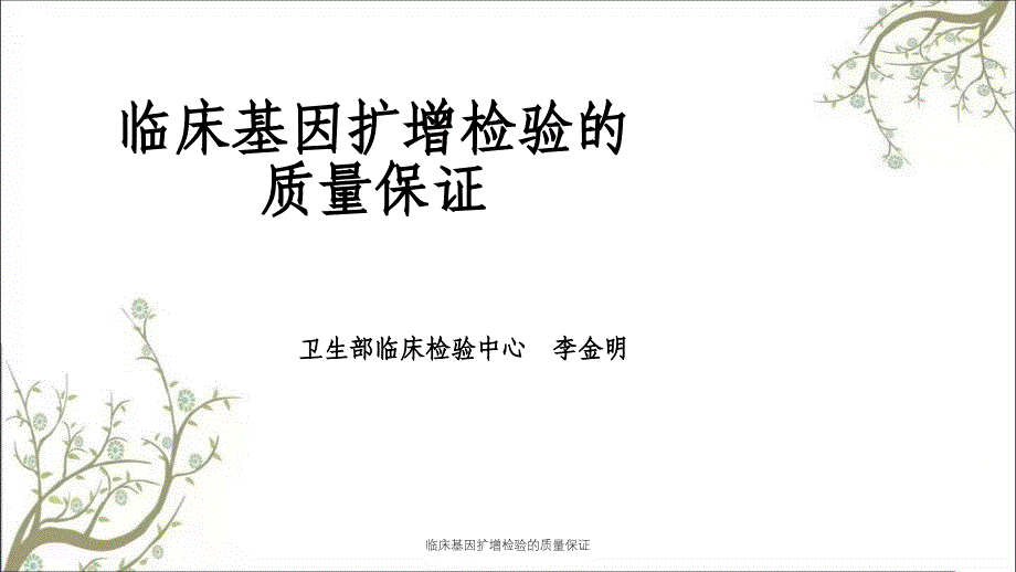 临床基因扩增检验的质量保证课件_第1页