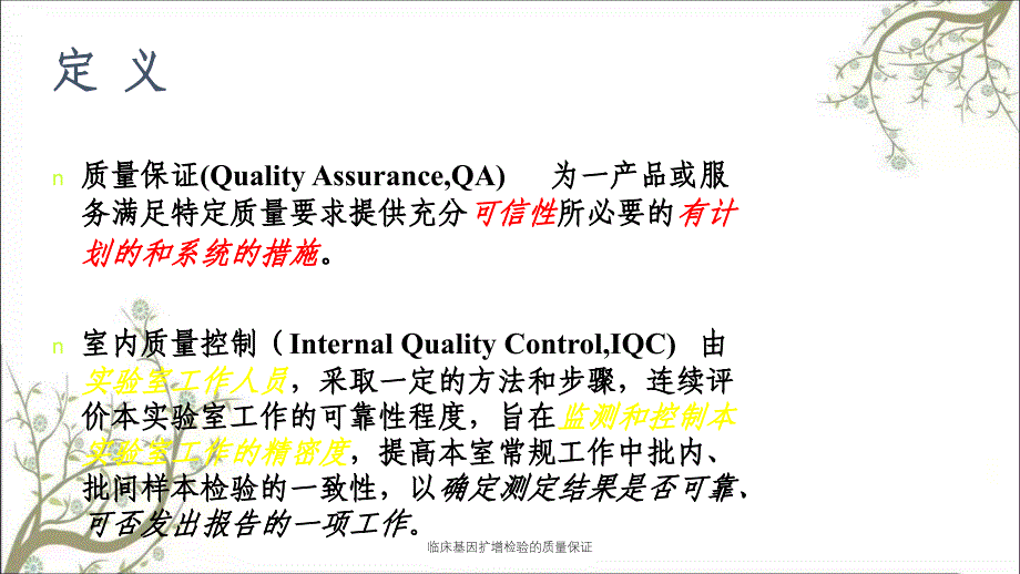 临床基因扩增检验的质量保证课件_第2页