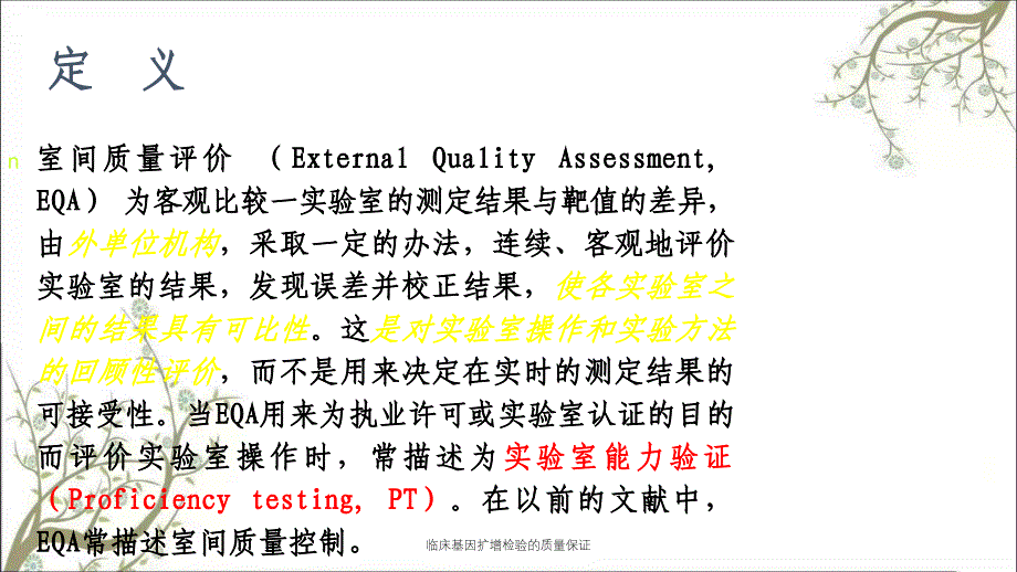 临床基因扩增检验的质量保证课件_第3页