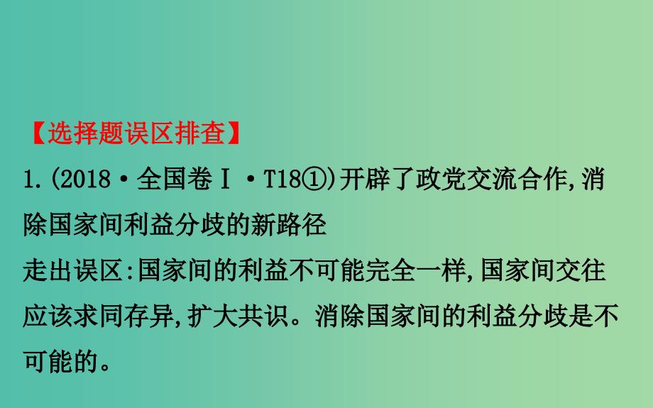 2019届高三政治二轮复习第二篇临考提分锦囊-理论再回扣2.8当代国际社会课件.ppt_第2页