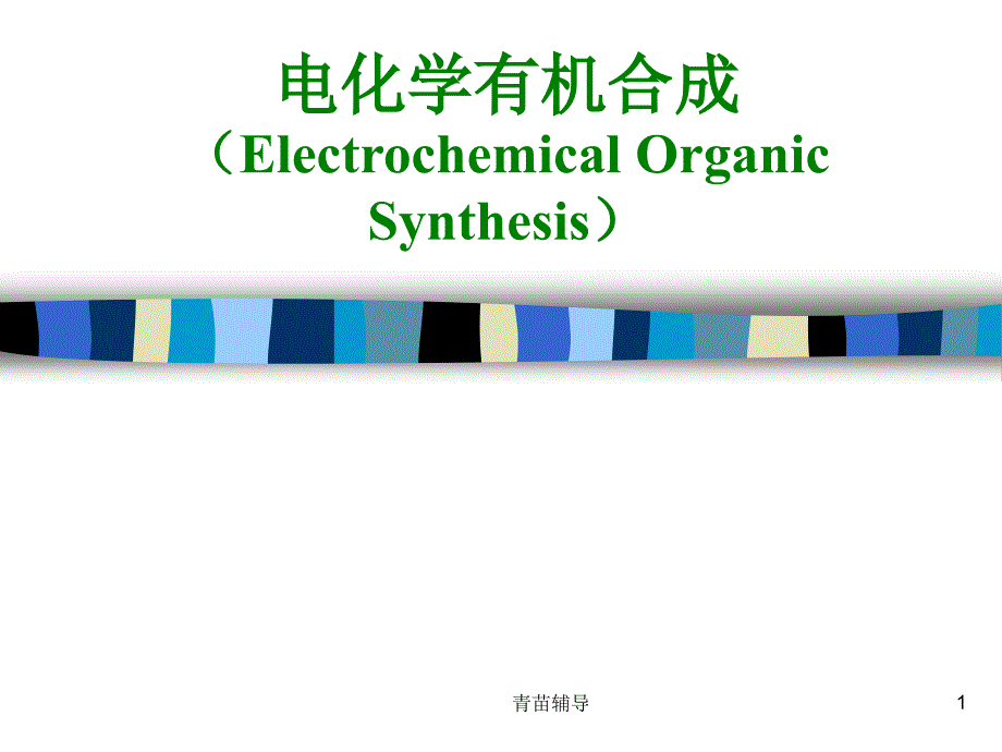 电化学有机合成【教师教材】_第1页