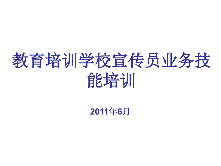 教育培训学校宣传员业务技能培训_第1页