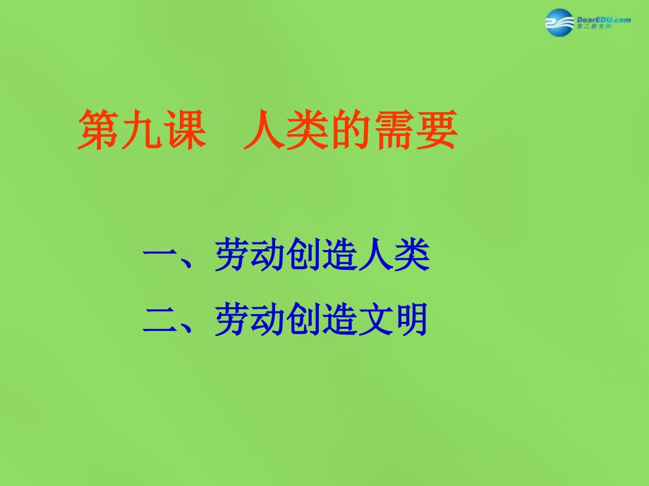 八年级政治下册 第四单元 第九课人类的需要课件1 教科版_第1页