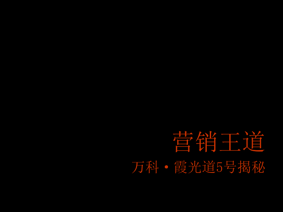 万科天津万科霞光道5号项目销售总结报告104_第1页