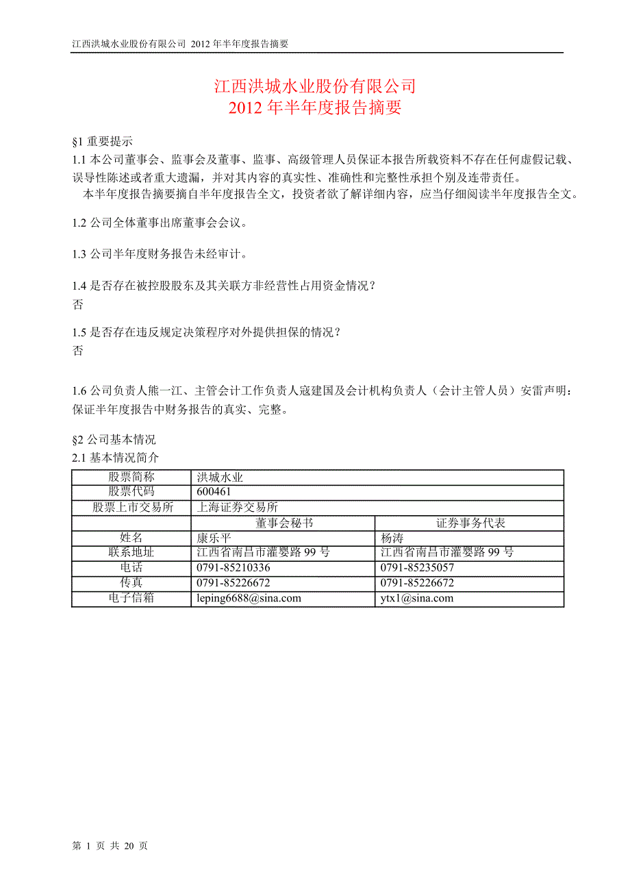 600461 洪城水业半年报摘要_第1页