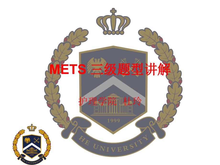 METS三级题型讲解.ppt_第1页