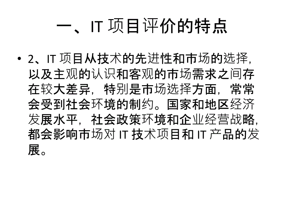 IT项目评价实务PPT课件_第4页