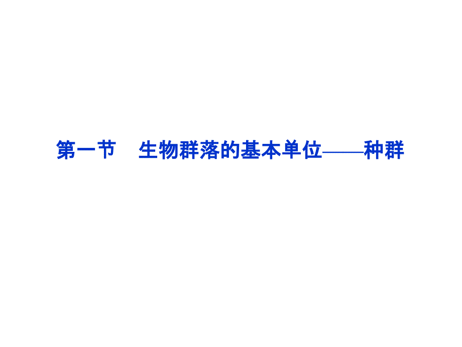 苏教版教学课件第三章第一节生物群落的基本单位种群共53张_第1页