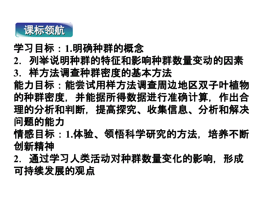 苏教版教学课件第三章第一节生物群落的基本单位种群共53张_第2页