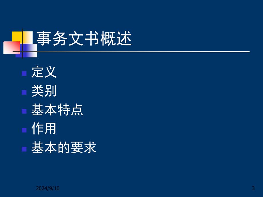 管理文秘8事务文书_第3页