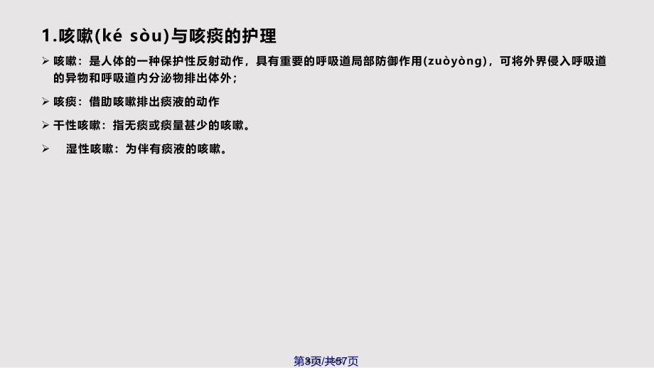 6呼吸系统疾病病人的护理2实用教案_第3页