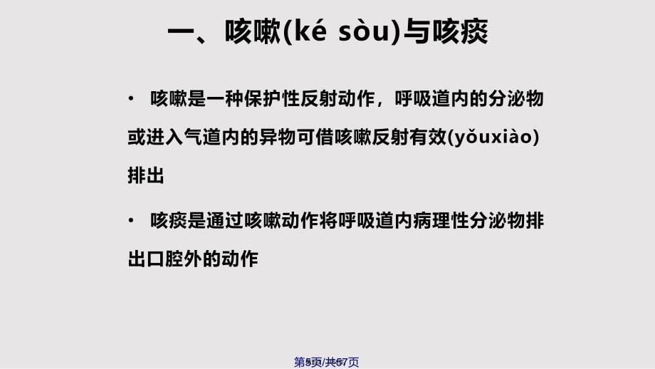 6呼吸系统疾病病人的护理2实用教案_第5页