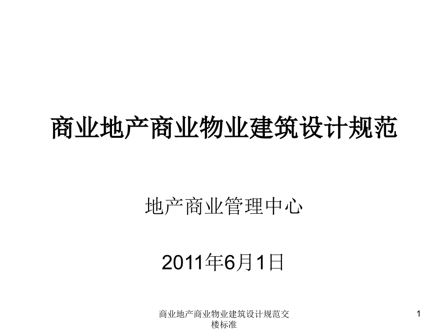 商业地产商业物业建筑设计规范交楼标准课件_第1页