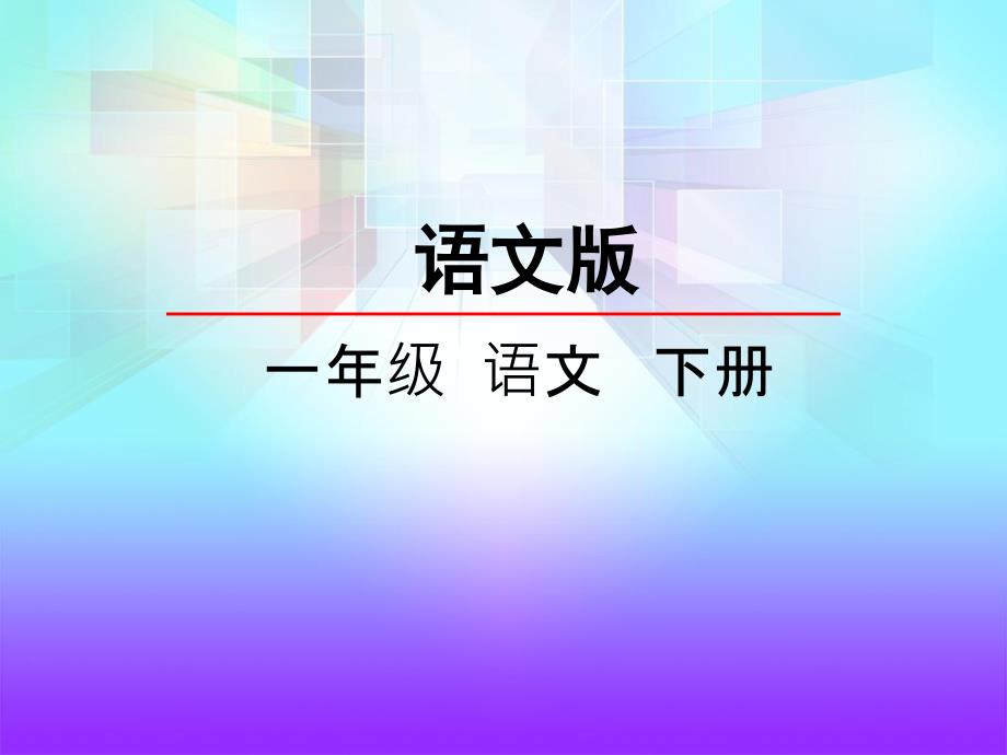 古朗月行一年级下古诗二首_第1页