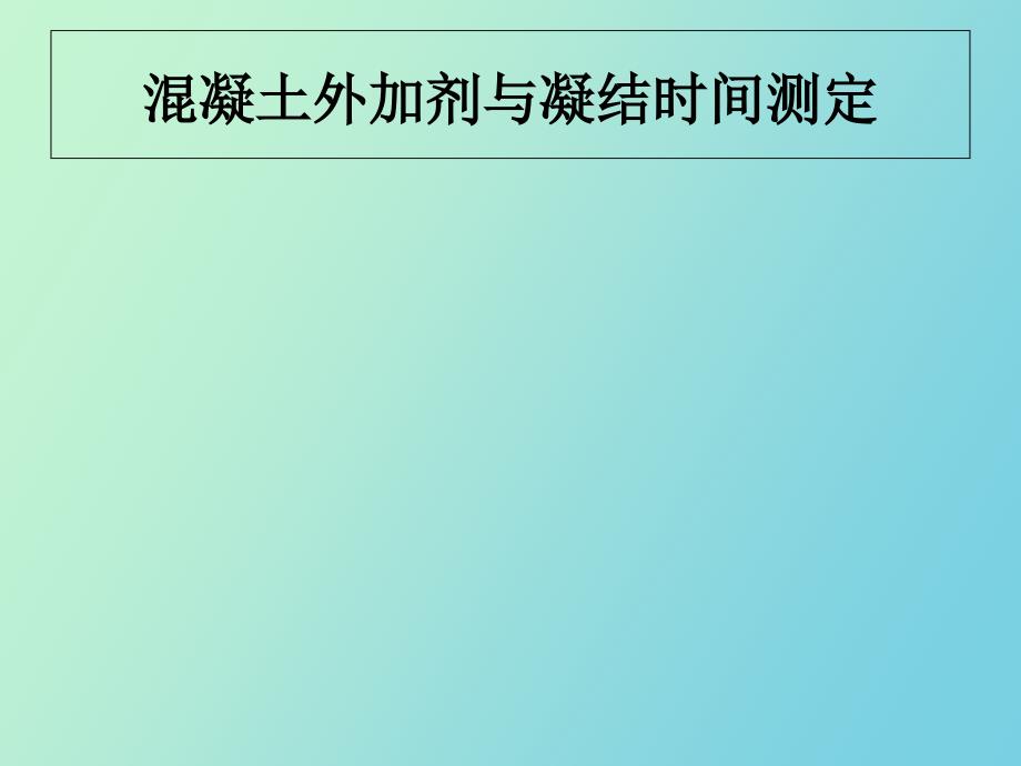 混凝土外加剂与凝结时间测定_第1页