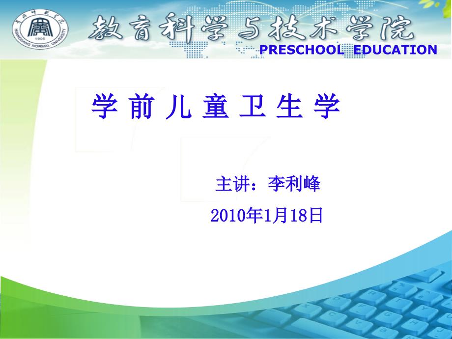 李立峰学前儿童卫生学第二章学前儿童生长发育及健康评价知识发现_第1页