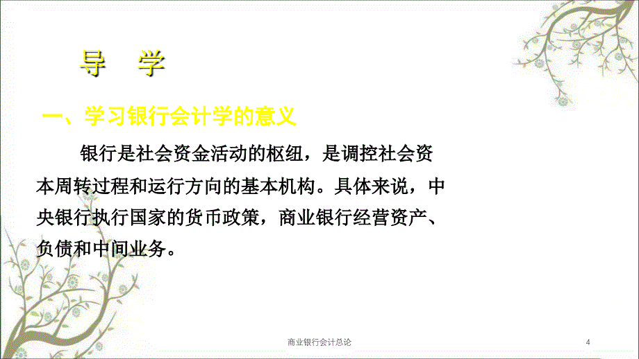 商业银行会计总论课件_第4页