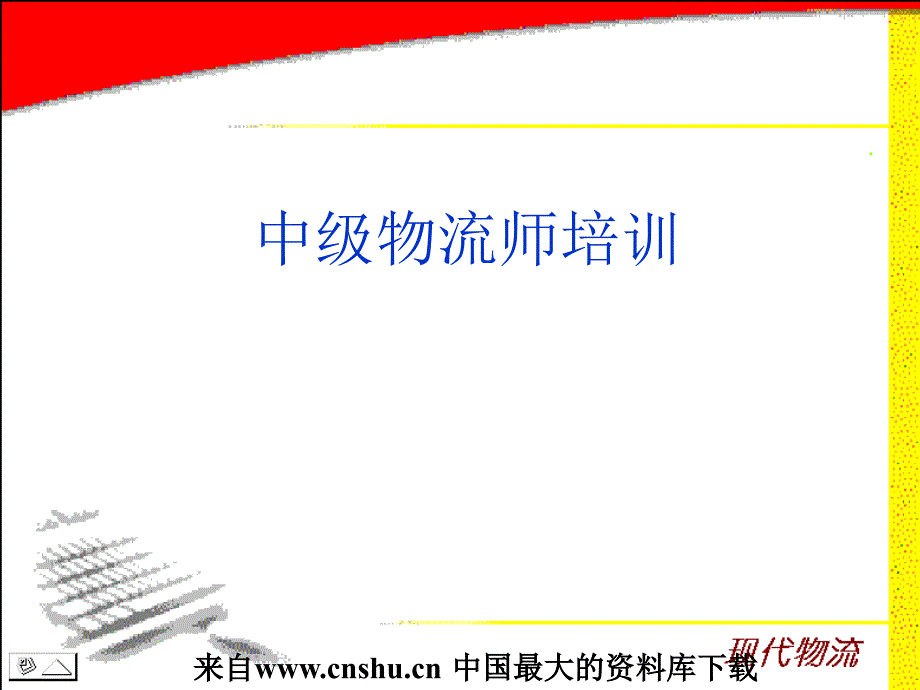 国家物流师考试详细课件仓储管理与库存控制ppt47_第1页