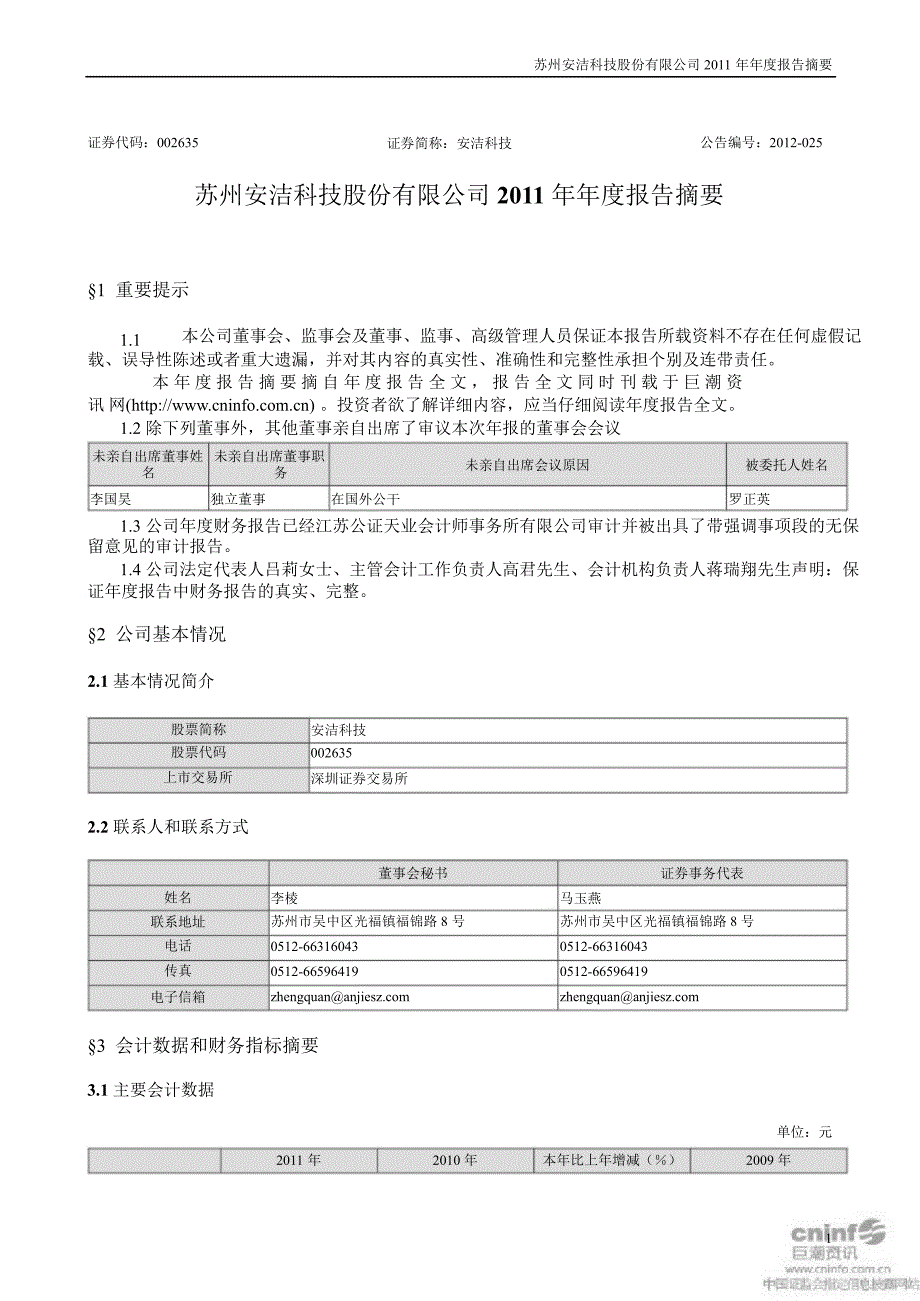 安洁科技报告摘要更新后_第1页