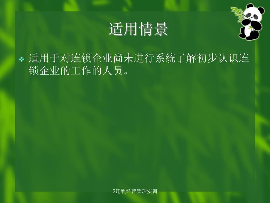 连锁经营管理实训_第3页