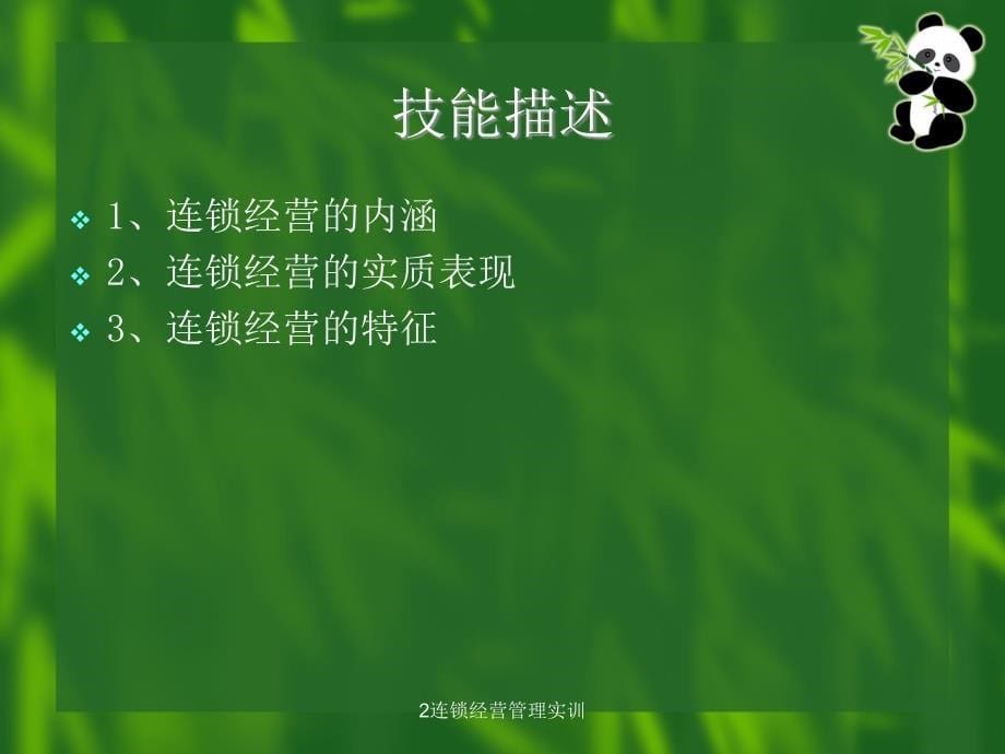 连锁经营管理实训_第5页