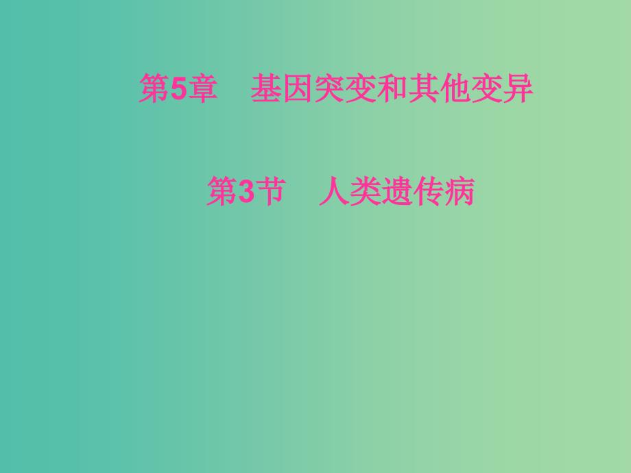 高中生物 第5章 基因突变和其他变异 第3节 人类遗传病课件 新人教版必修2.ppt_第1页