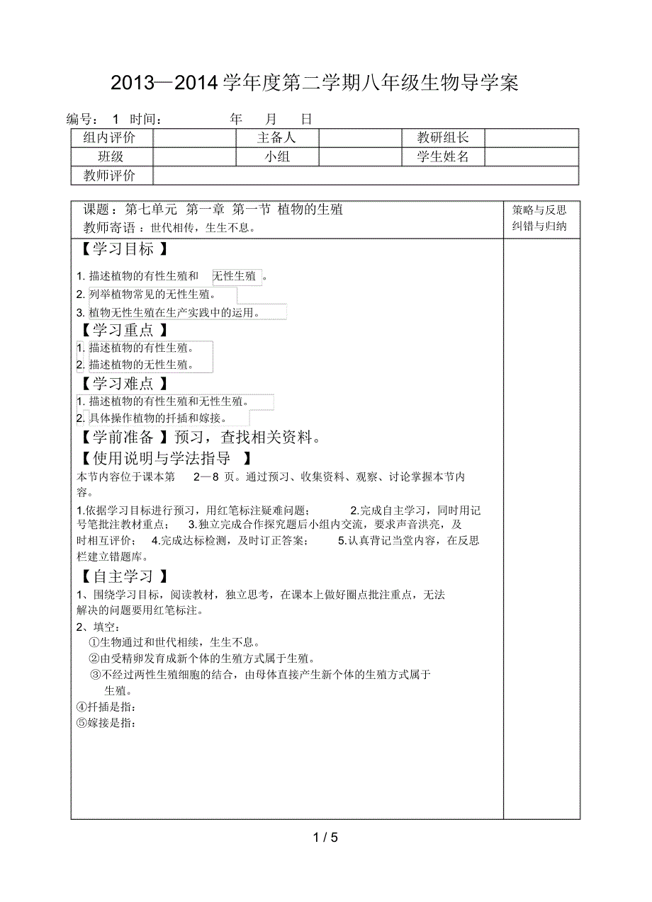 --植物的生殖导学稿_第1页