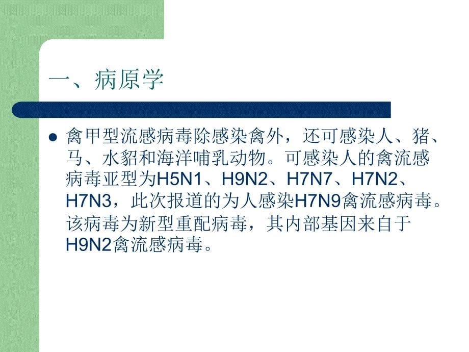 人感染H7N9禽流感诊疗方案_第5页