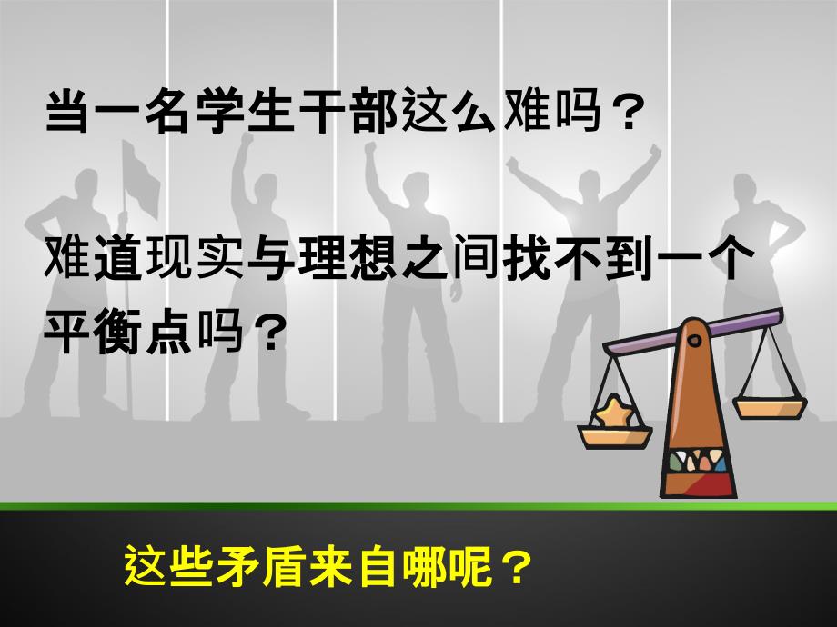 学生干部角色的定位与转换(人文学院课件_第3页