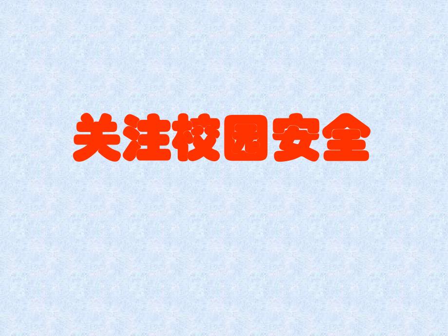 小学警钟长鸣关注校园安全主题班会_第1页