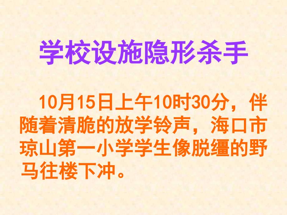 小学警钟长鸣关注校园安全主题班会_第2页