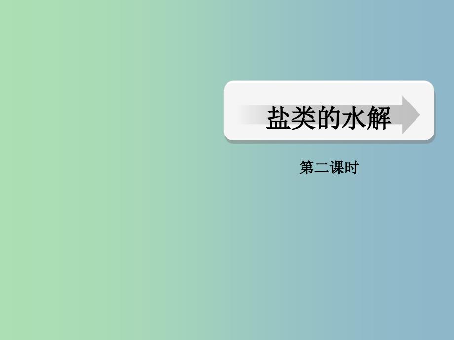 高中化学 第三章 第三节 盐类的水解（二）课件 新人教版选修4.ppt_第1页