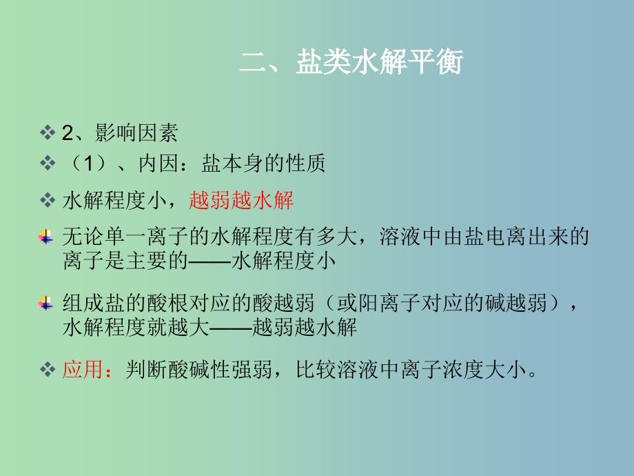 高中化学 第三章 第三节 盐类的水解（二）课件 新人教版选修4.ppt_第3页