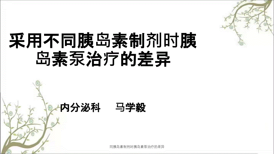 同胰岛素制剂时胰岛素泵治疗的差异_第1页