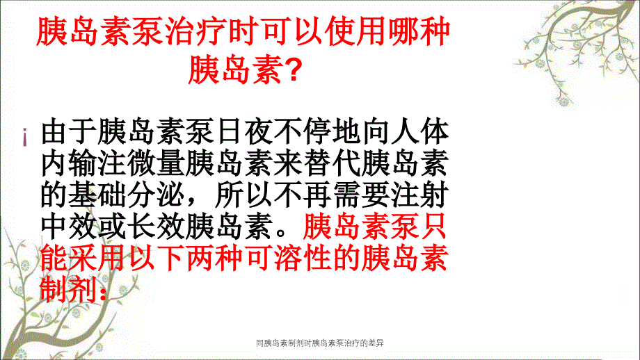 同胰岛素制剂时胰岛素泵治疗的差异_第2页