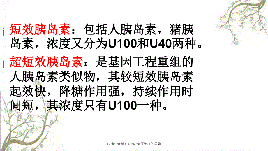 同胰岛素制剂时胰岛素泵治疗的差异_第3页