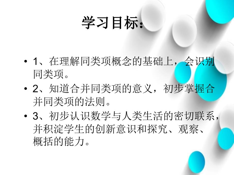 数学【北师大版】七年级上册：3.4整式的加减1ppt课件_第3页