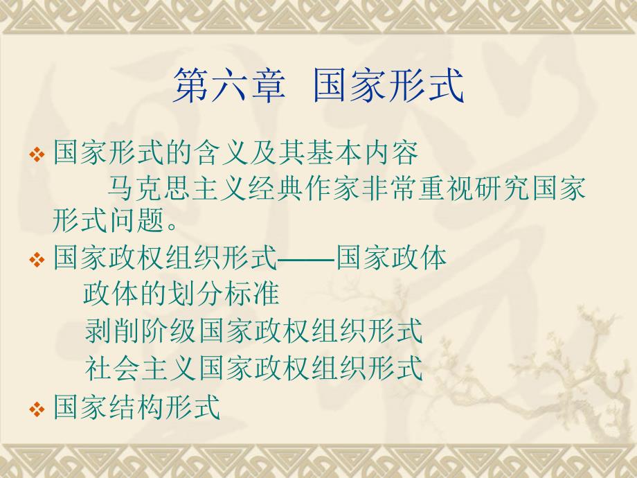 第六章 国家形式.ppt_第1页