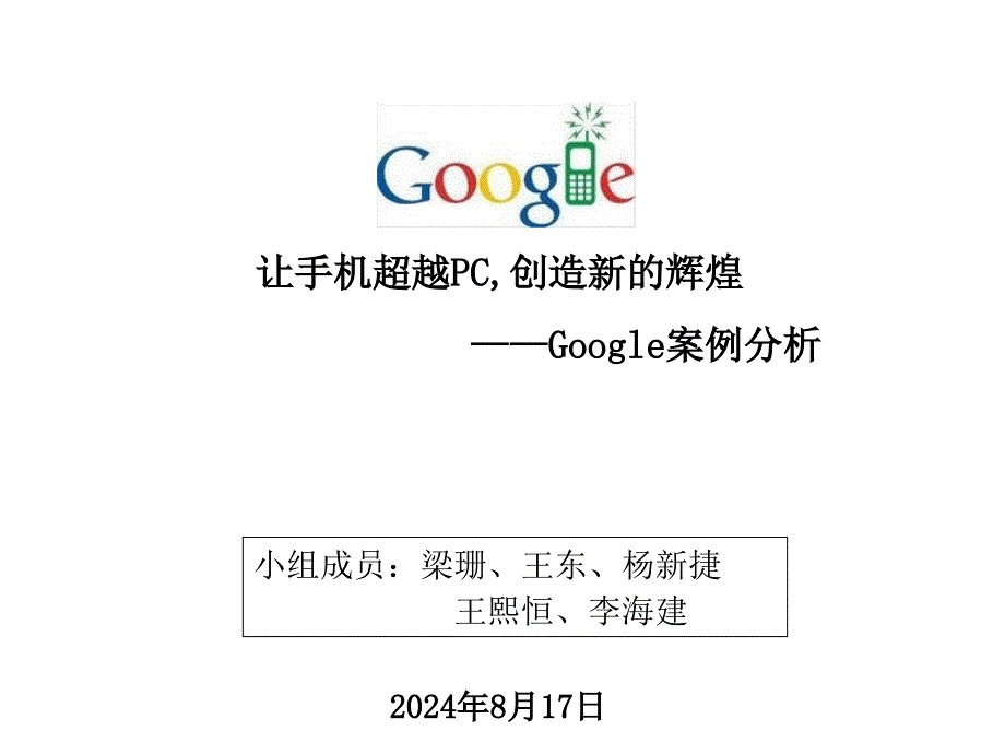 GOOGLE移动互联网案例分析_第1页