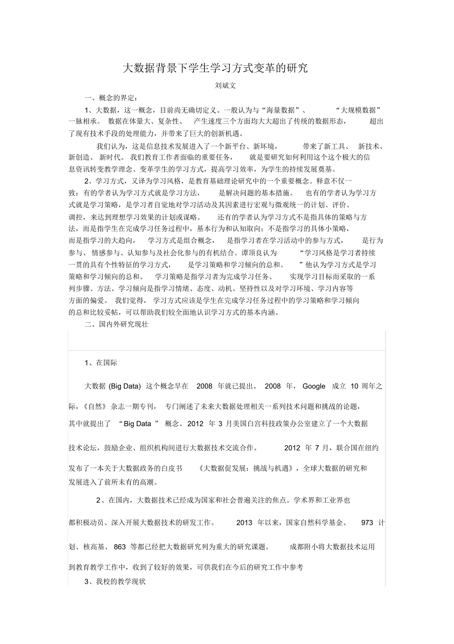 大数据背景下学生学习方式变革的研究_第1页