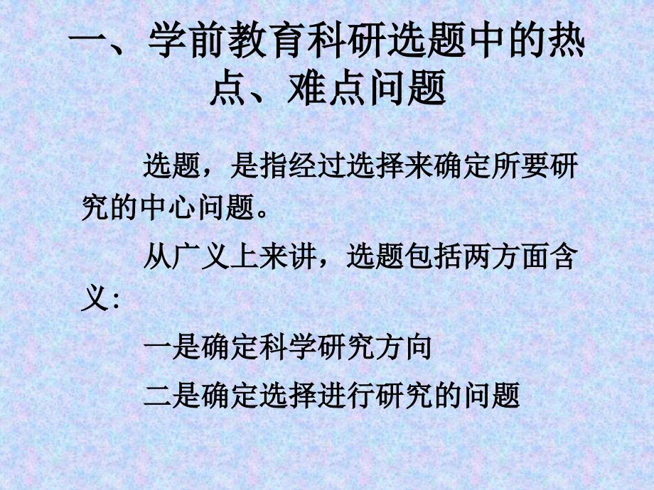 学前教育研究课题的选择_第2页