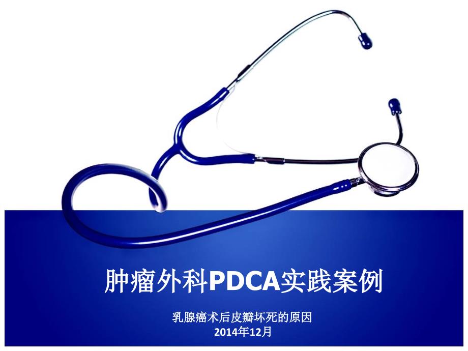 肿瘤外科PDCA实践案例.ppt_第1页