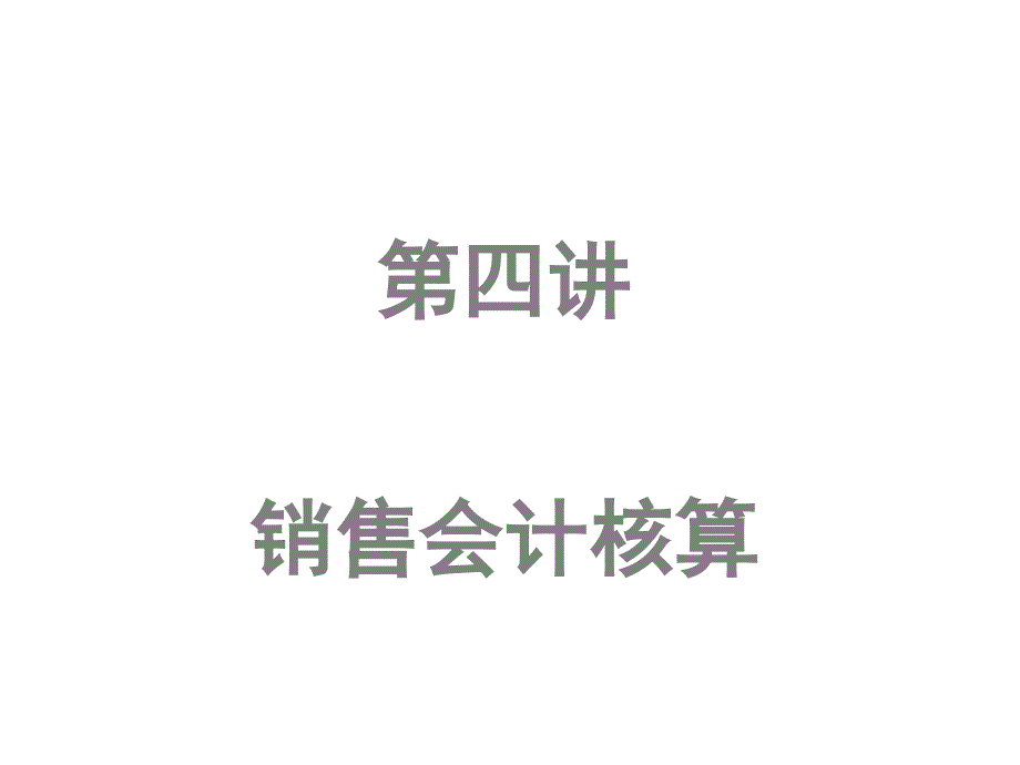 如何做好企业内帐会计4-销售篇课件_第1页