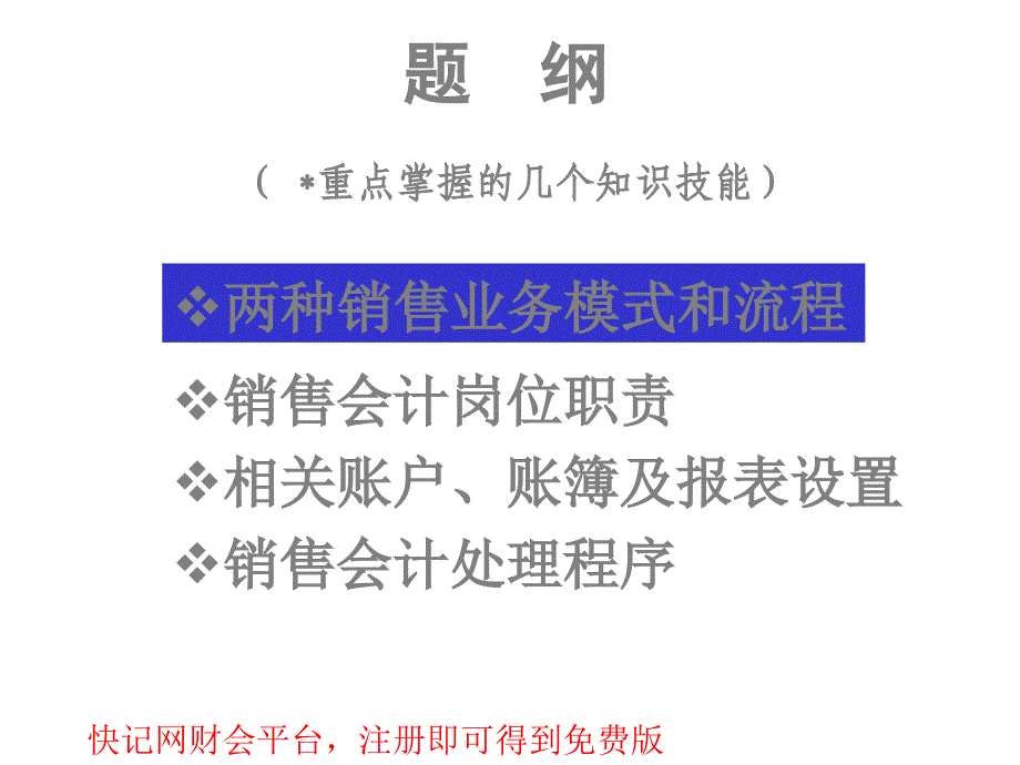 如何做好企业内帐会计4-销售篇课件_第3页